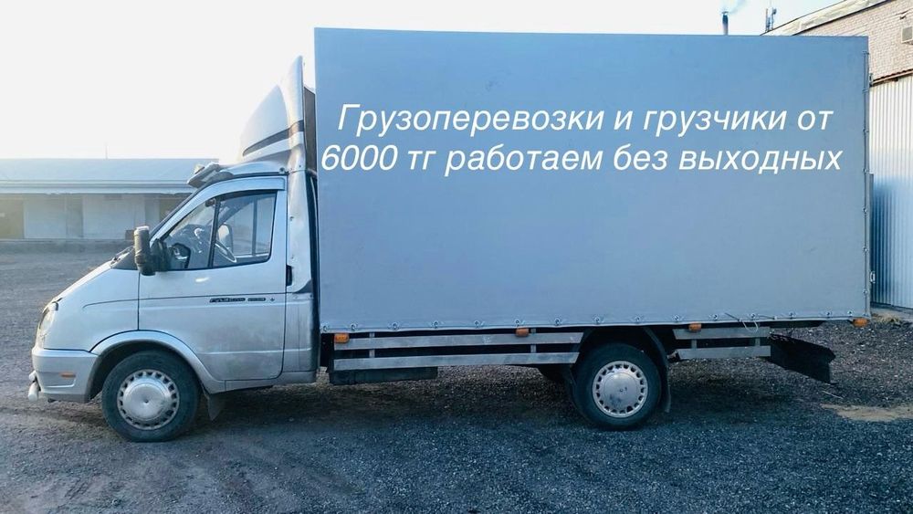 Грузоперевозки грузчики газель