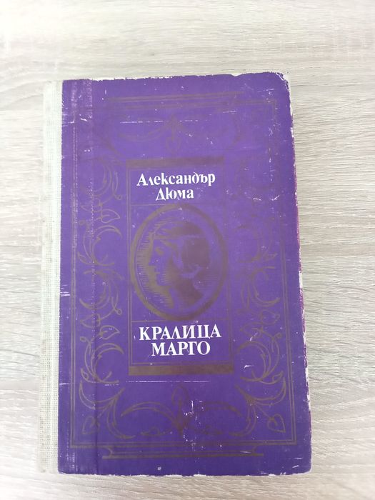 " Кралица Марго" - Александър Дюма