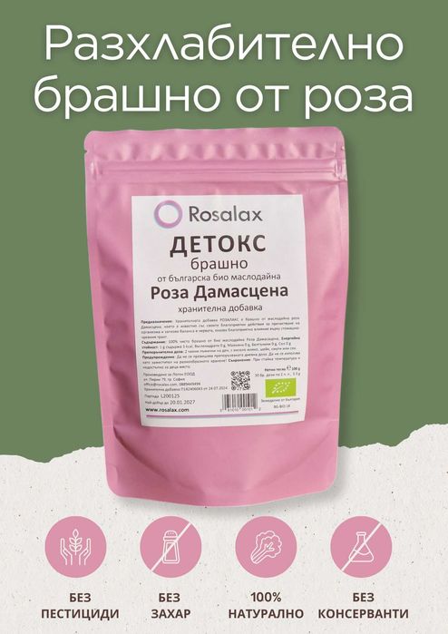 Разхлабително БРАШНО от българска био маслодайна Роза Дамасцена