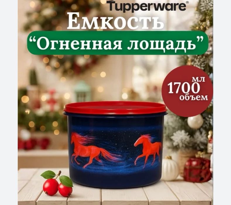 Продам Tupperware контейнер	"Огненная лошадь"