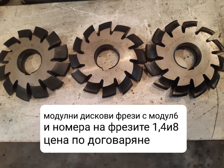 Продавам нови модулни дискови фрези с различни модули
