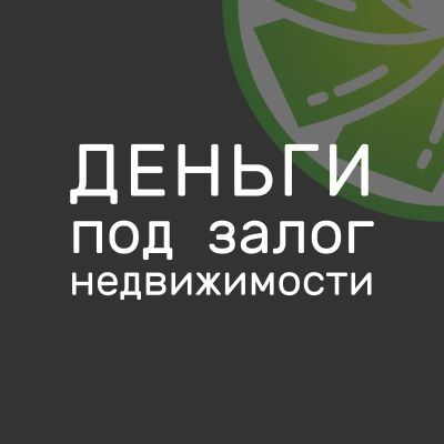 Выдаем деньги под залог недвижимости