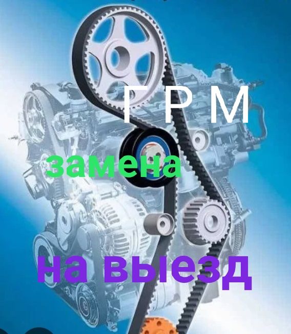 Замена ГРМ на выезд