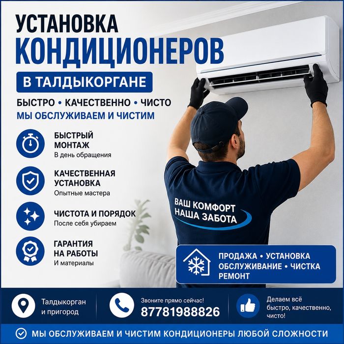 Установка, чистка и обслуживание кондиционеров в Талдыкоргане