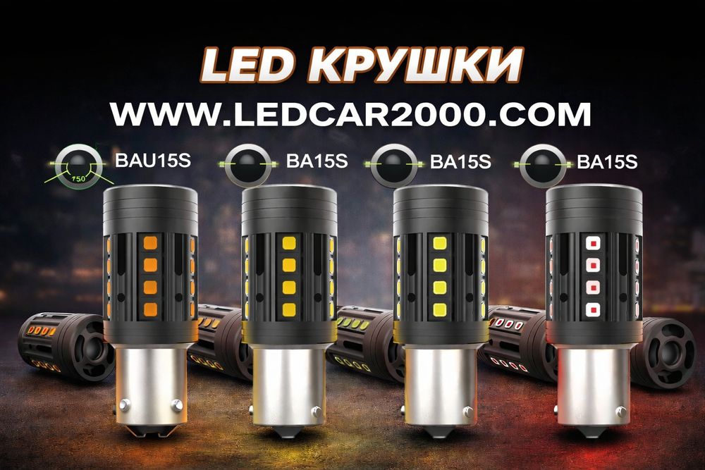 LED крушки BA15S / BAU15S – НОВО ПОКОЛЕНИЕ 2026
