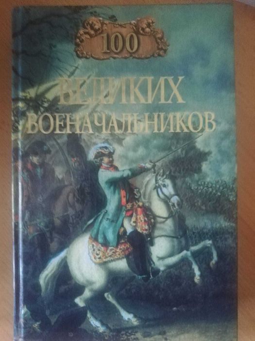 Продам книгу "100 великих военачальников"