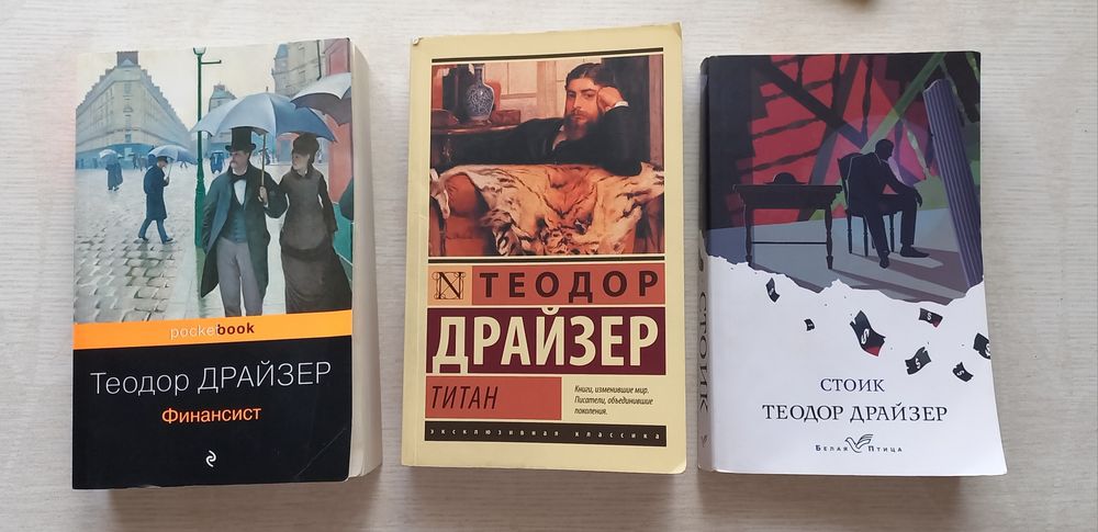 Трилогия, Т.Драйзер, книги