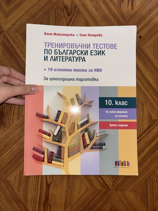 Помагало по бел 10клас, нво 10 клас по български