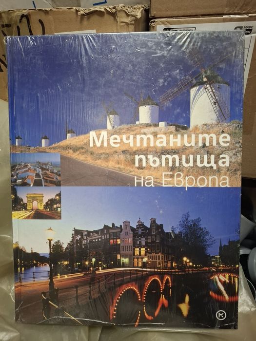 „Мечтаните пътища на Европа“