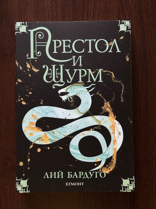 Книгите от поредицата на Лий Бардуго
