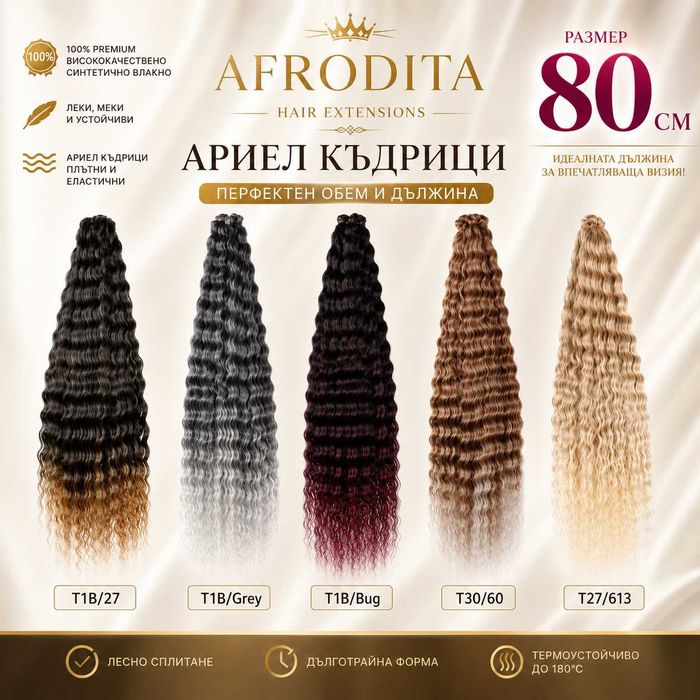 Ариел къдрици 80 см – най-дългите къдрици в България