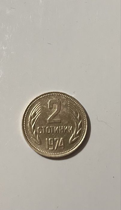 2 стотинки 1974 г