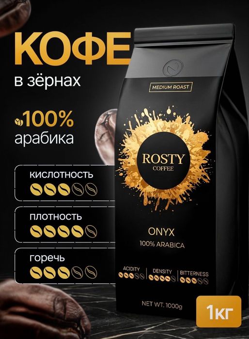 Зерновой кофе ROSTY COFFEE 100% арабика