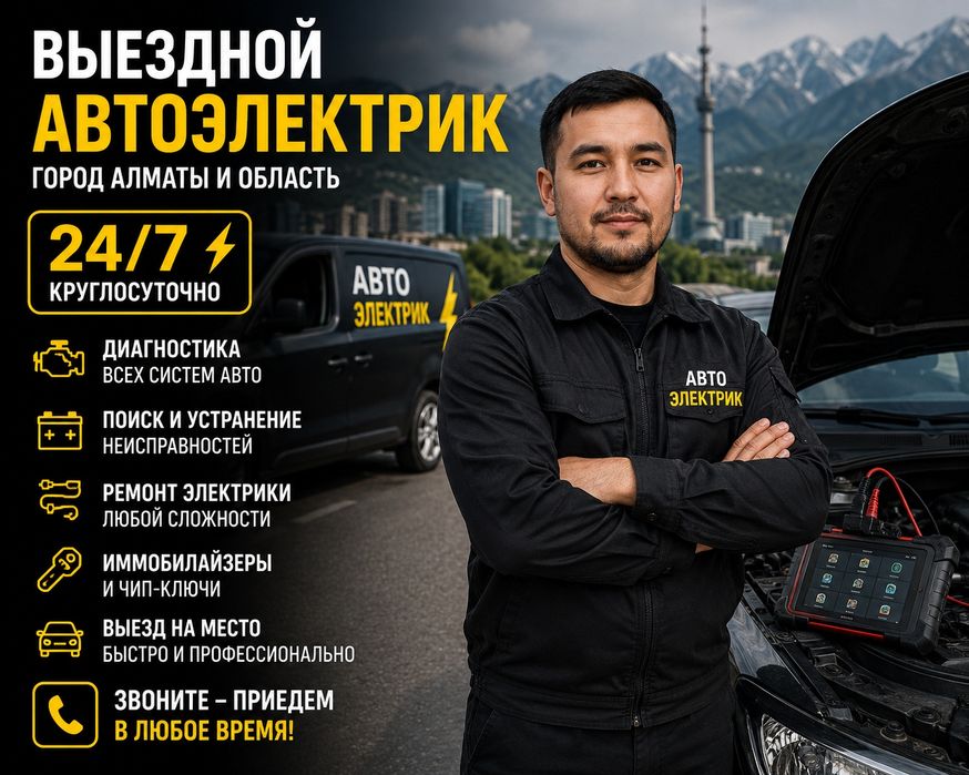 Автоэлектрик на выезд
