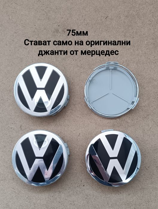 Капачки за джанти с логото на VW за джанти от  BMW, Audi и Mercedes