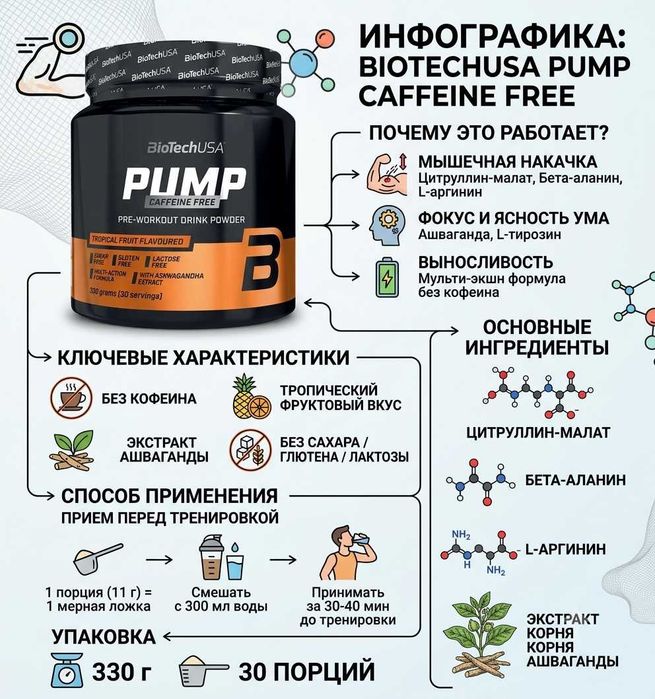 BioTechUSA Pump Caffeine Free – предтренировочный комплекс без кофеина