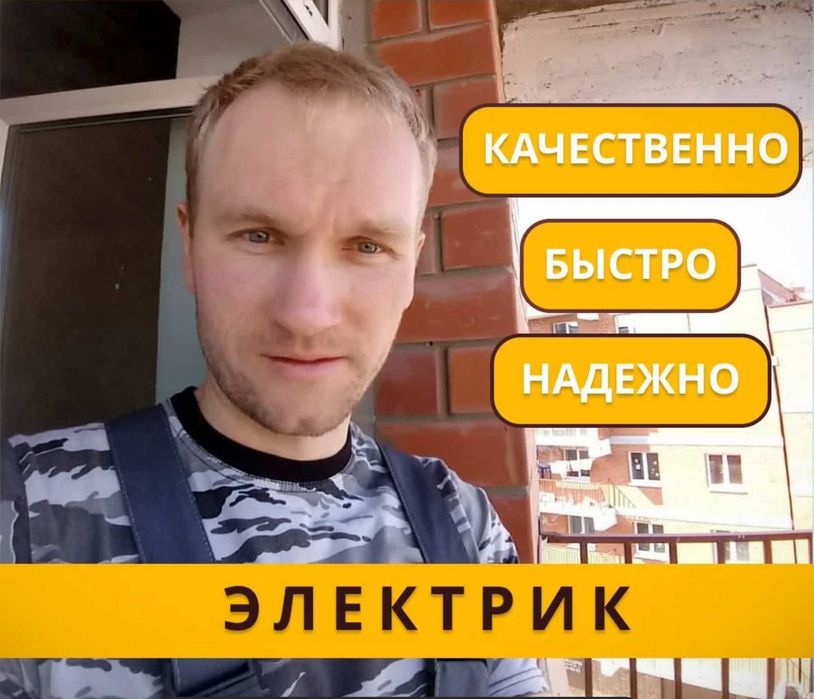 Электрик качественно, быстро, безопасно