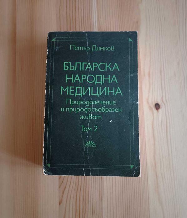 Петър Димков - Българска народна медицина