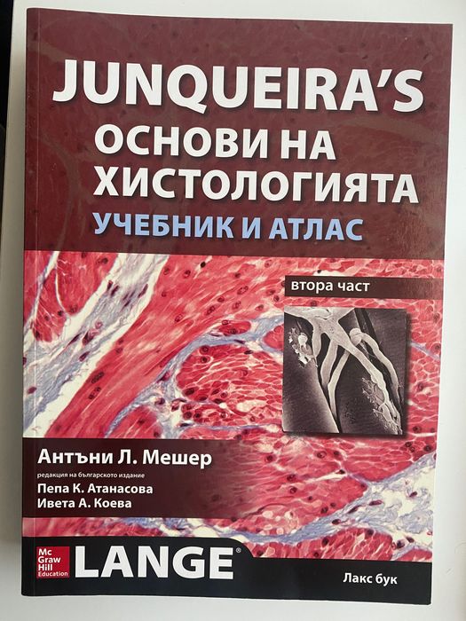 Junqueira's Основи на хистология - 1 и 2 част - Учебник и атлас