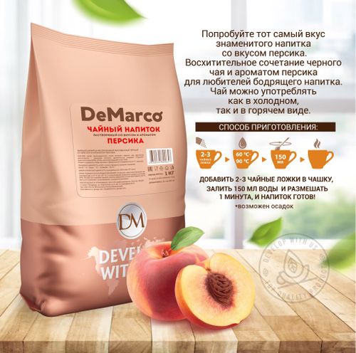Чай De marco со вкусом персика