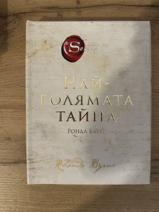 Книга “Най-голямата тайна” Ронда Бърн