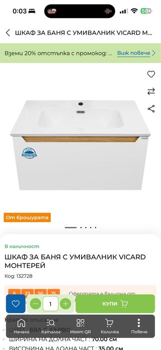 Шкаф за баня с умивалник Vicard monterey. Praktiker