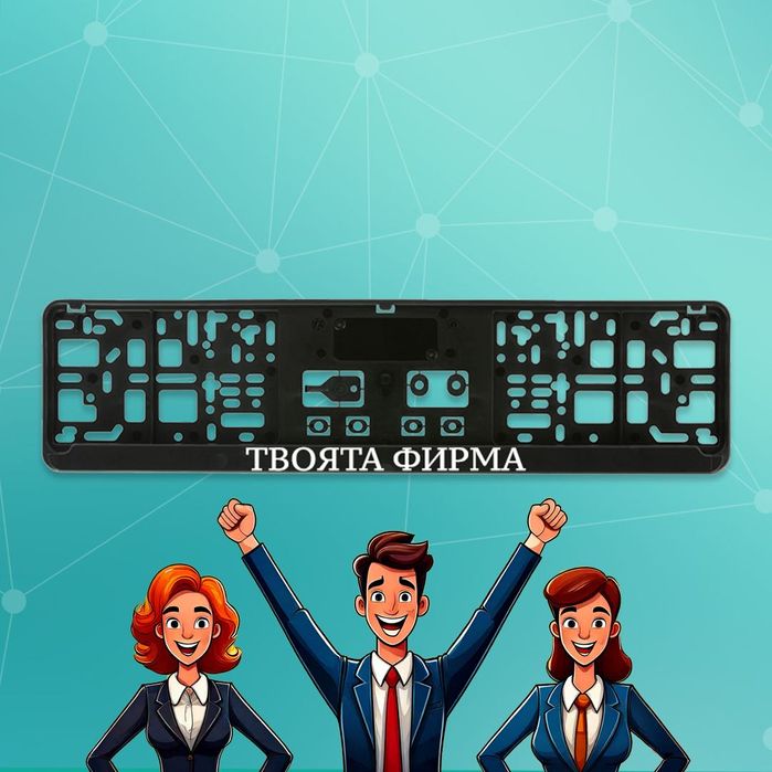 Фирмени рамки за регистрационен номер с ВАШ 3D надпис