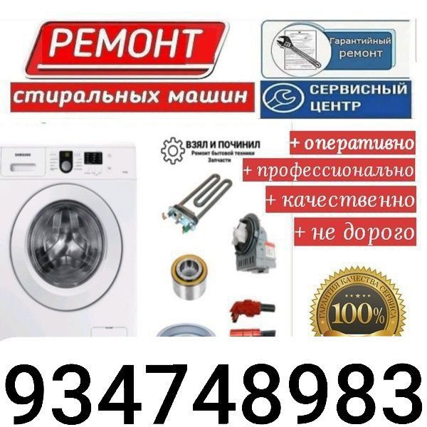 Ремонт стиральных машин на дому,смарт телевизор,куллер,бытовой техники