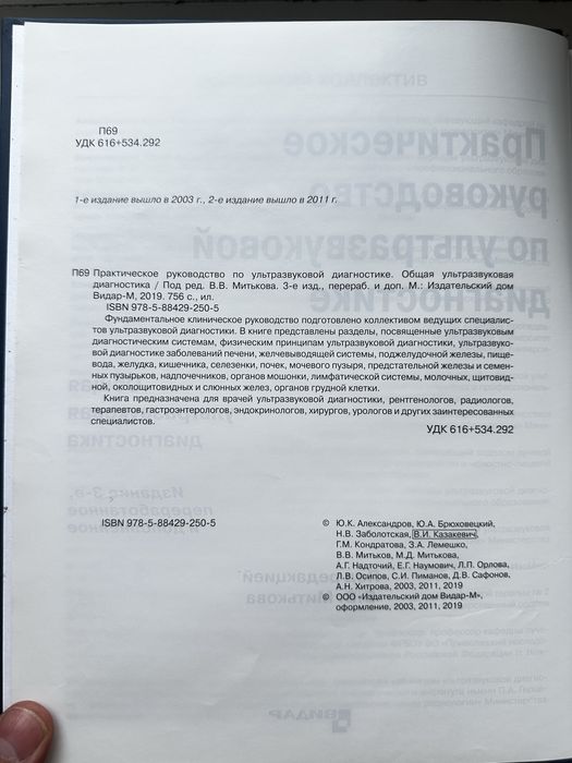 Митьков — Практическое руководство по УЗИ, 3-е изд., 2019