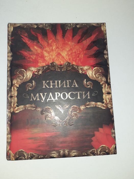 Книга Мудрости продаеться