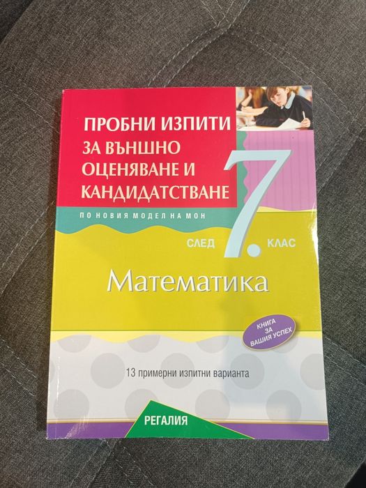 Пробни изпити по Математика и БЕШ за 7 клас