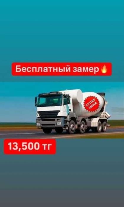 Бетон всех марок!