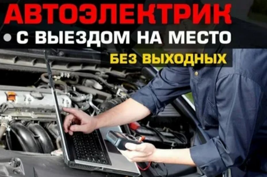 Автоэлектрик и Авто диагностика