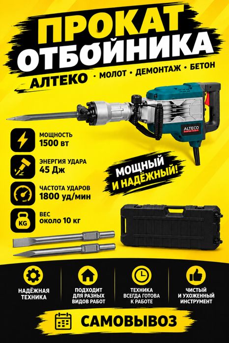 ПРОКАТ АРЕНДА отбойный молоток