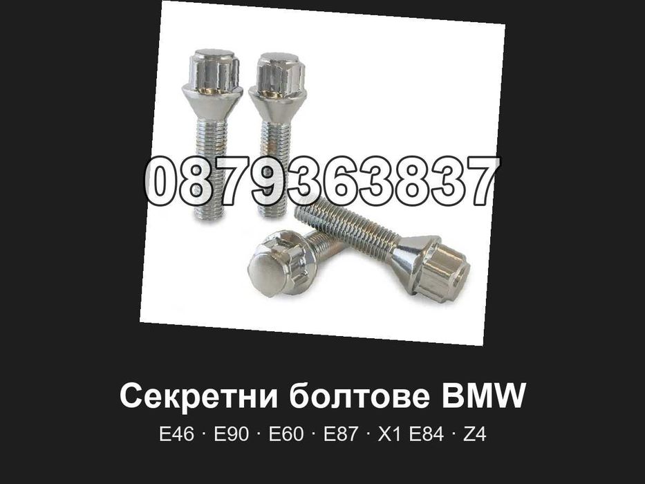 Секретни болтове BMW E46 E90 E91 E60 E87 X1 E84 Z4 - M12x1.5 конус