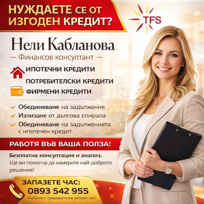 Търсите най-доброто финансово решение за Вас?