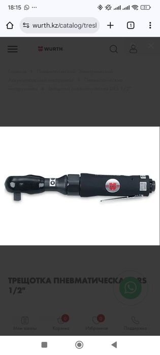 Трещотка пневматическая Wurth