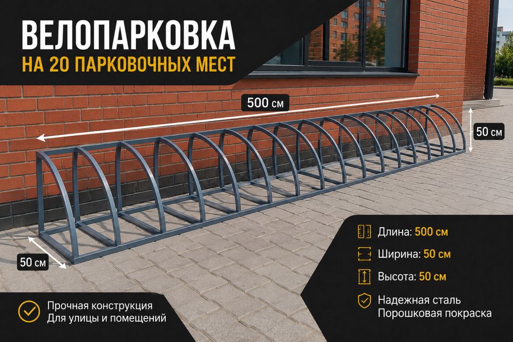 Велопарковка любой сложности