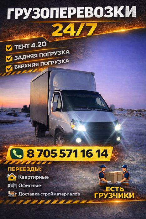 Грузоперевозки 24/7 ПАВЛОДАР