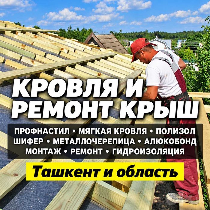 Мягкая Кровля | Tom yopish, профнастил, полизол, шифер, ремонт крыш