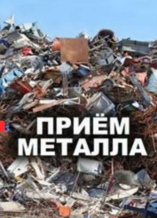 Самовывоз металла прием