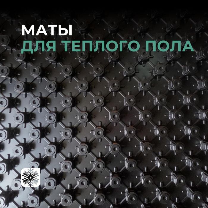 "Маты для теплого пола"