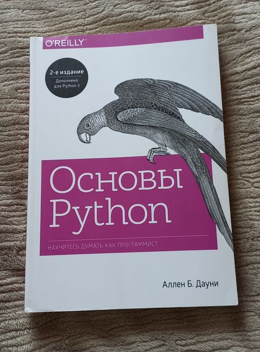 Основы Python, Дауни
