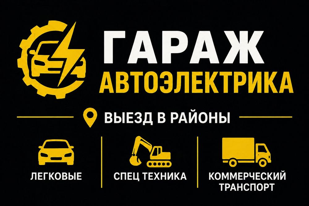 Автоэлектрик 12-24V