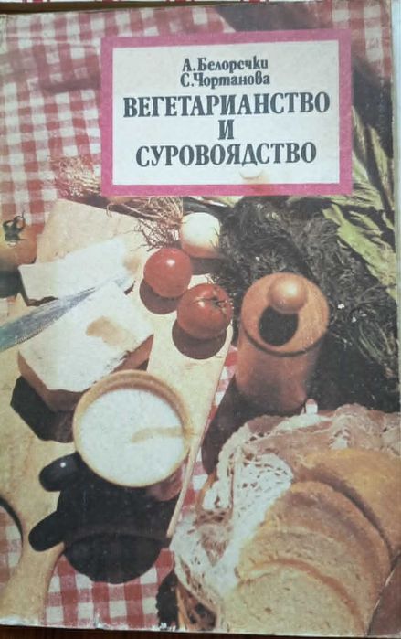 Ретро готварски книги / Ние готвим добре, Околосветско пътешествие, Вегетарианство
