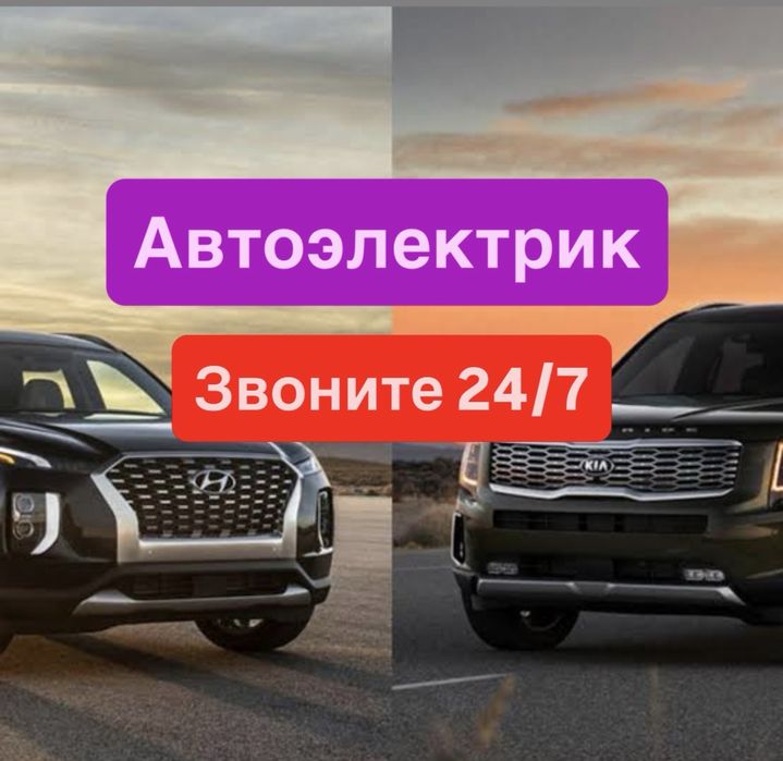 Автоэлектрик круглосуточно 24/7