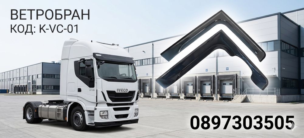 Ветробрани за IVECO STRALIS / ИВЕКО СТРАЛИС (2003-2019)