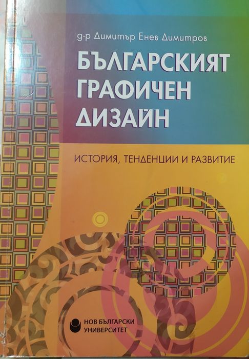 Българският графичен дизайн