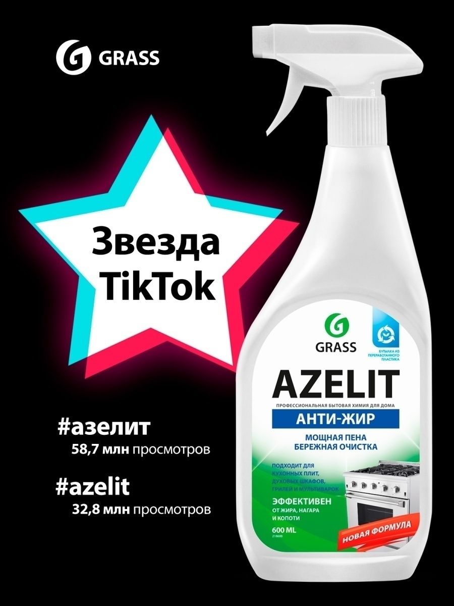 Азелит анти жир Azelit для кухни бытовая химия 600 мл плита сковородка: 1  000 тг. - Хозяйственный инвентарь/бытовая химия Семей на Olx