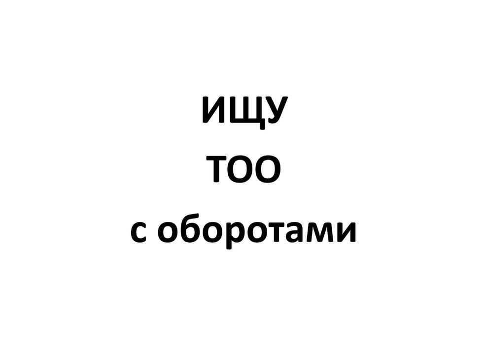 ТОО с оборотами.
